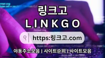 야동주소모음⠡ 링크고.COM ❉사이트순위fa