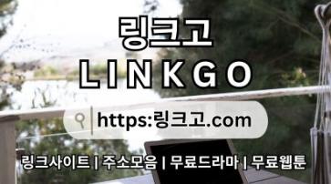 야동사이트주소⠻ 링크고.COM ❆무료웹툰n9