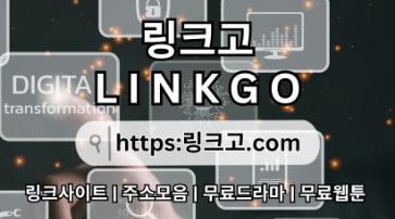 야동사이트주소❆ 링크고.COM 만화주소kr