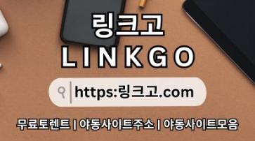 야동사이트모음⠍ 링크고.COM ✡사이트순위cv
