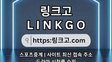 스포츠중계⠫ 링크고.COM ⍟사이트모음58
