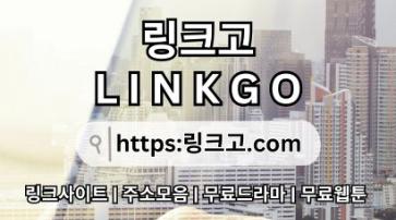 주소모음⠟ 링크고.COM ✰사이트순위ex