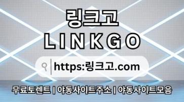 주소모음 링크고.COM ⠆주소 모음nk