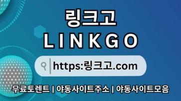 야동주소모음✤ 링크고.COM ✤야동주소모음fk