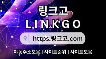 야동주소모음⁑ 링크고.COM 야동사이트주소wx