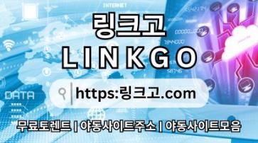 야동사이트주소⠶ 링크고.COM ❈스포츠중계rb