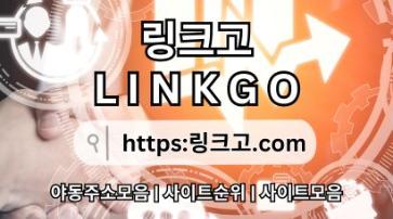 사이트모음 링크고.COM ⠺사이트 모음sg