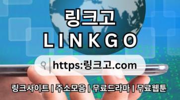 사이트 최신 접속 주소⠼ 링크고.COM ✷주소모음2q