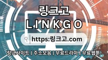 사이트 최신 접속 주소⠇ 링크고.COM ❇야동사이트주소o3