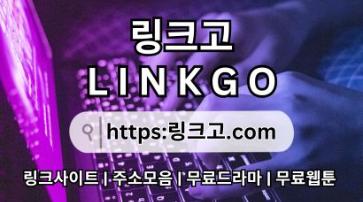 사이트 최신 접속 주소✽ 링크고.COM ✽사이트 최신 접속 주소p4
