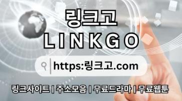 사이트 최신 접속 주소 링크고.COM ⠞사이트 최신 접속 주소0e