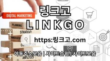 사이트 최신 접속 주소ᕯ 링크고.COM ᕯ사이트 최신 접속 주소e1
