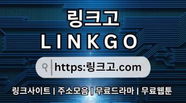 사이트 최신 접속 주소꙰ 링크고.COM 무료웹툰s4