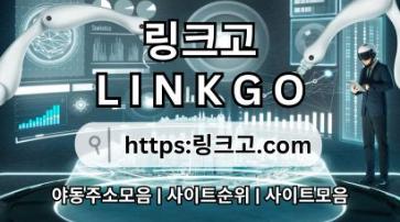 사이트 최신 접속 주소⠕ 링크고.COM ۞야동사이트주소oz