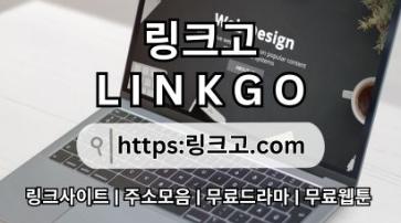 사이트 최신 접속 주소 링크고.COM 사이트 최신 접속 주소gy
