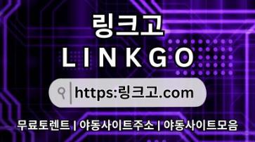 사이트 최신 접속 주소✶ 링크고.COM 사이트모음cd