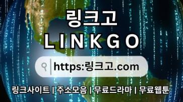 무료웹툰࿏ 링크고.COM ࿏무료웹툰jk