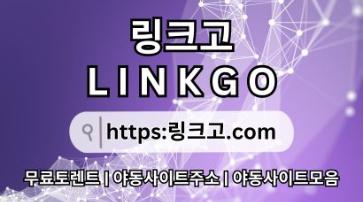 야동사이트주소⠻ 링크고.COM ❆무료웹툰ov