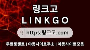 야동주소모음⠄ 링크고.COM ❄사이트순위l8