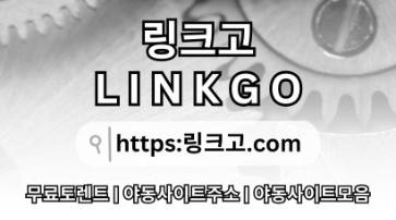 야동사이트주소⠋ 링크고.COM ✣스포츠중계p5