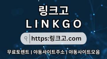 사이트모음✱ 링크고.COM 야동사이트주소ac