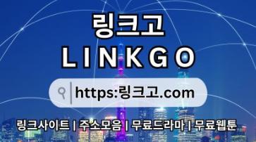 사이트모음⠫ 링크고.COM ✾만화주소y3