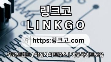 사이트 최신 접속 주소࿏ 링크고.COM 만화주소w6
