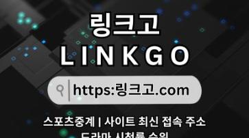 사이트 최신 접속 주소❋ 링크고.COM ❋사이트 최신 접속 주소l5