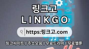 사이트 최신 접속 주소 링크고.COM ⠠사이트 최신 접속 주소4p
