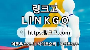 사이트 최신 접속 주소❉ 링크고.COM 주소모음4f