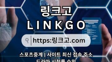 사이트 최신 접속 주소✺ 링크고.COM ✺사이트 최신 접속 주소yd