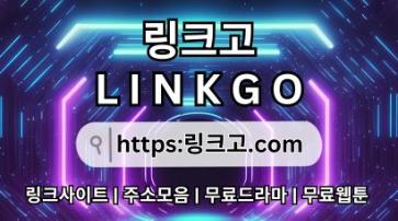 링크사이트 링크고.COM 주소모음✯링크사이트 ⠋링크 사이트 ✲링크사이트 2f
