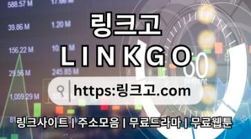 링크사이트 링크고.COM 링크 사이트 (링크고)무료웹툰❊링크사이트 uk