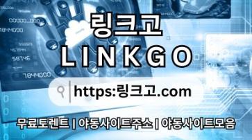 링크사이트 링크고.COM 야동사이트모음✢링크사이트 ⠪링크 사이트 ≛링크사이트 wy