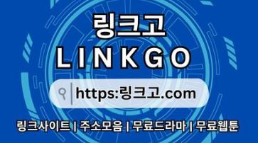 링크사이트 링크고.COM 링크사이트 ⭒사이트 최신 접속 주소⭒링크 사이트 0k