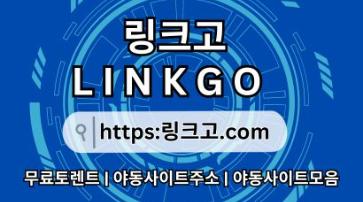 링크사이트 링크고.COM 링크 사이트 (링크고)야동사이트주소❈링크사이트 h7