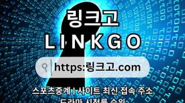 링크사이트 링크고.COM ⠪링크 사이트 (링크고)무료드라마✱링크사이트 y0