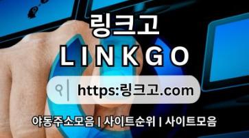 링크사이트 링크고.COM 링크 사이트 (링크고)링크모음✱링크사이트 zw