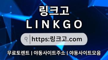 링크사이트 링크고.COM ⠘링크 사이트 (링크고)사이트순위☆링크사이트 50