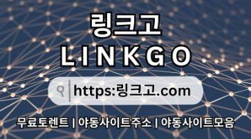 링크모음 링크고.COM 링크모음❆링크사이트 ❆링크 모음c8