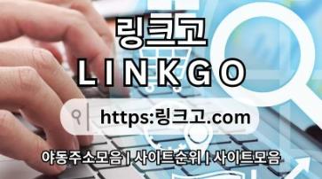 주소모음 링크고.COM ⠦주소 모음(링크고)사이트 최신 접속 주소✷주소모음k8